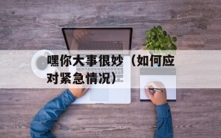 嘿你大事很妙（如何应对紧急情况）