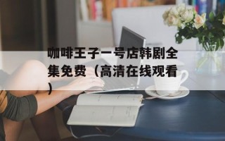 咖啡王子一号店韩剧全集免费（高清在线观看）
