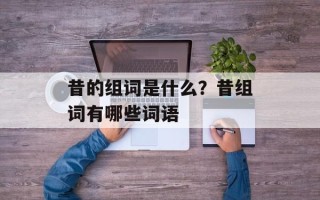 昔的组词是什么？昔组词有哪些词语