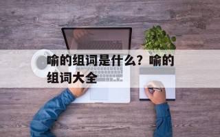 喻的组词是什么？喻的组词大全