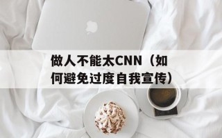 做人不能太CNN（如何避免过度自我宣传）