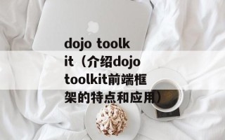 dojo toolkit（介绍dojo toolkit前端框架的特点和应用）