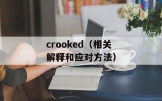crooked（相关解释和应对方法）