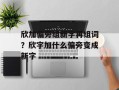 欣加偏旁组新字再组词？欣字加什么偏旁变成新字