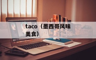 taco（墨西哥风味美食）