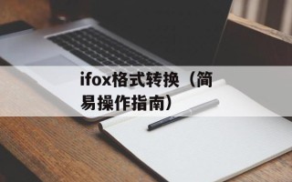 ifox格式转换（简易操作指南）
