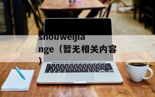 shouweijiange（暂无相关内容）