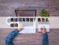 售组词有哪些？售怎么组词