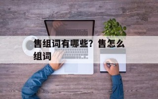 售组词有哪些？售怎么组词