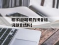 糕字组词(糕的拼音组词部首结构)