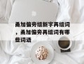甬加偏旁组新字再组词，甬加偏旁再组词有哪些词语