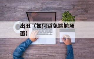出丑（如何避免尴尬场面）