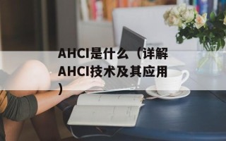 AHCI是什么（详解AHCI技术及其应用）