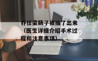 乔任梁肠子被抽了出来（医生详细介绍手术过程和注意事项）