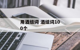 用酒组词 酒组词100个