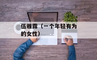 伍雅露（一个年轻有为的女性）