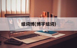 组词博(博字组词)