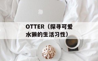 OTTER（探寻可爱水獭的生活习性）
