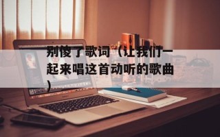 别傻了歌词（让我们一起来唱这首动听的歌曲）