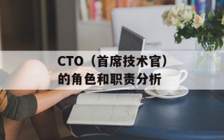 CTO（首席技术官）的角色和职责分析