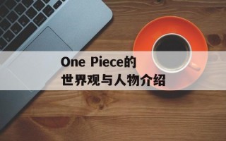 One Piece的世界观与人物介绍