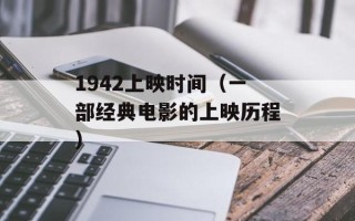 1942上映时间（一部经典电影的上映历程）