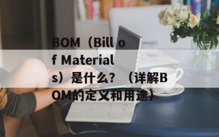 BOM（Bill of Materials）是什么？（详解BOM的定义和用途）