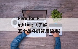 Five for Fighting（了解五个战斗的背后故事）