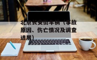 北京长安街车祸（事故原因、伤亡情况及调查进展）