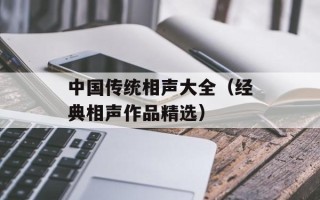 中国传统相声大全（经典相声作品精选）