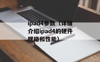 ipad4参数（详细介绍ipad4的硬件规格和性能）