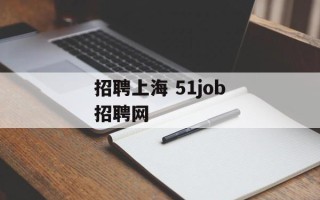 招聘上海 51job招聘网