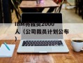 IBM将裁员2000人（公司裁员计划公布）