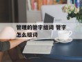 管理的管字组词 管字怎么组词