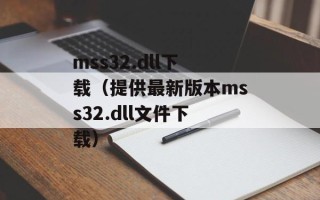 mss32.dll下载（提供最新版本mss32.dll文件下载）