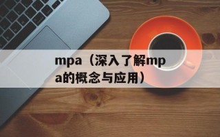 mpa（深入了解mpa的概念与应用）