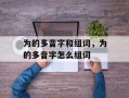 为的多音字和组词，为的多音字怎么组词