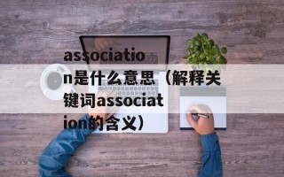 association是什么意思（解释关键词association的含义）