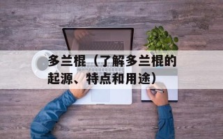 多兰棍（了解多兰棍的起源、特点和用途）