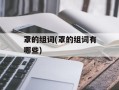 罩的组词(罩的组词有哪些)