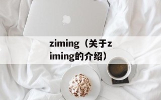 ziming（关于ziming的介绍）