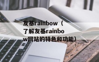 友基rainbow（了解友基rainbow网站的特色和功能）