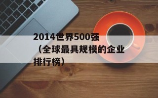 2014世界500强（全球最具规模的企业排行榜）