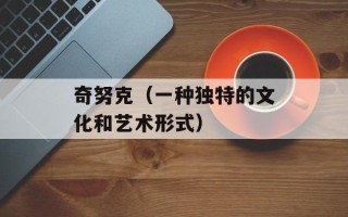 奇努克（一种独特的文化和艺术形式）