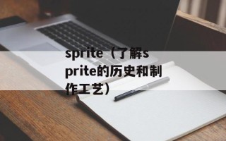sprite（了解sprite的历史和制作工艺）