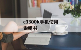 c3300k手机使用说明书