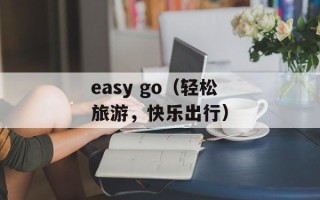 easy go（轻松旅游，快乐出行）