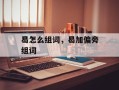 曷怎么组词，曷加偏旁组词