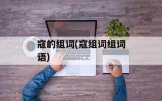 寇的组词(寇组词组词语)