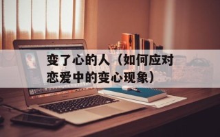 变了心的人（如何应对恋爱中的变心现象）
